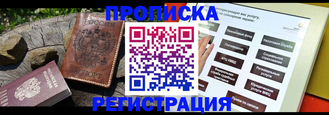 прописка законно в Советске